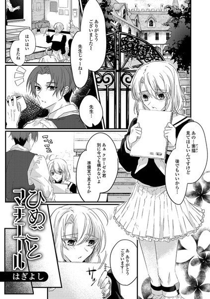 ひめごとマチエール（単話） メイン画像