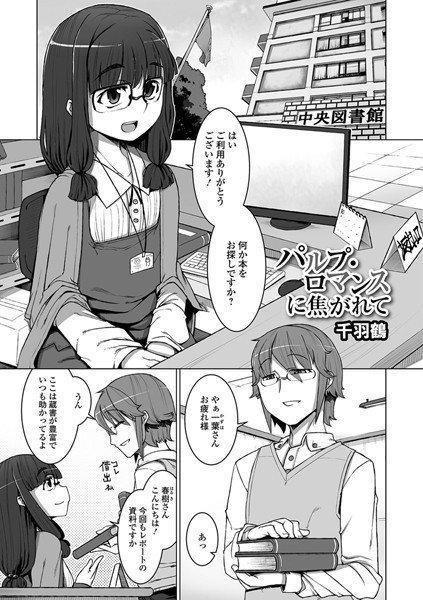 パルプ・ロマンスに焦がれて(単話) メイン画像