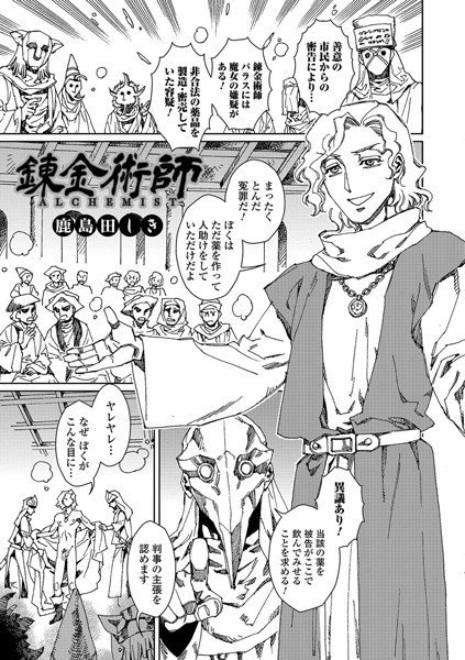 錬金術士（単話） メイン画像