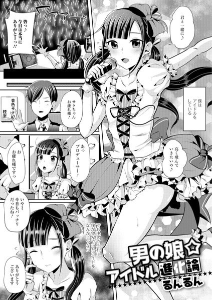 男の娘★アイドル進化論（単話） メイン画像