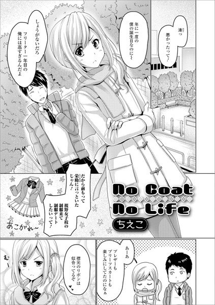 No Coat No Life（単話） メイン画像
