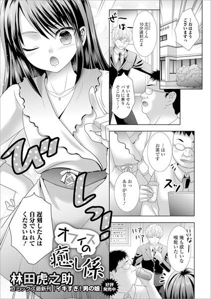 オフィスの癒し係（単話） メイン画像