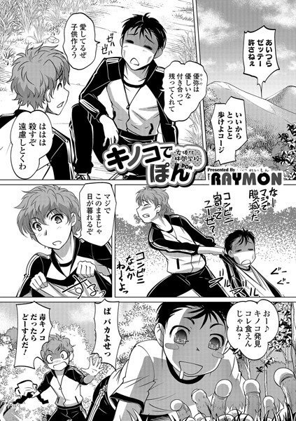 キノコでぽん（単話） メイン画像