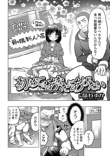 初めてはあなたにあげたい（単話） メイン画像
