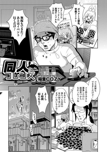 同人フレンズ（単話） メイン画像