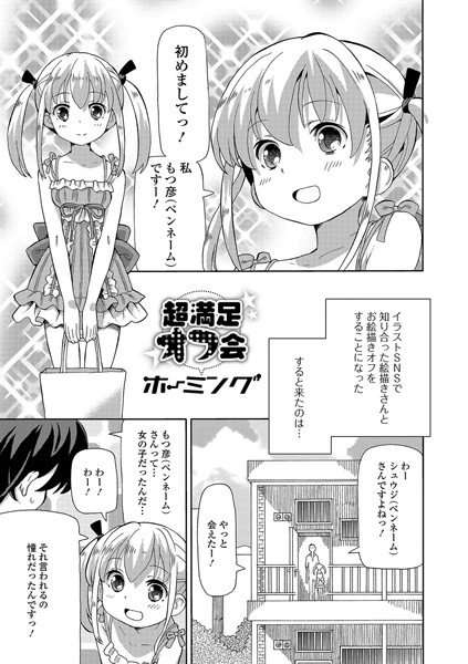超満足オフ会（単話） メイン画像