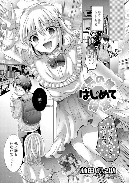 男の娘はじめて物語（単話） メイン画像