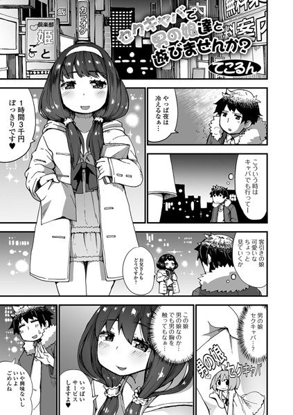 セクキャバで男の娘達と遊びませんか？（単話） メイン画像