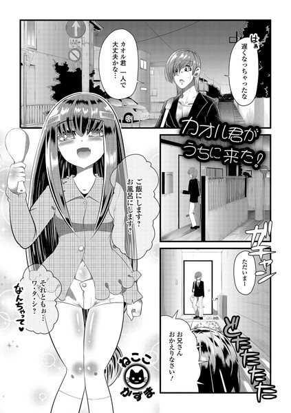 カオル君がうちに来た！（単話） メイン画像