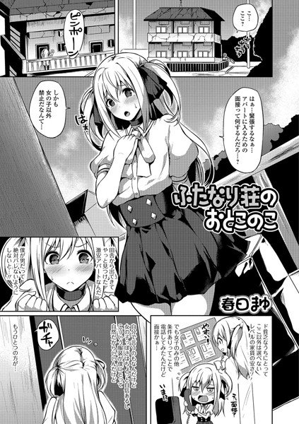 ふたなり荘のおとこのこ（単話） メイン画像