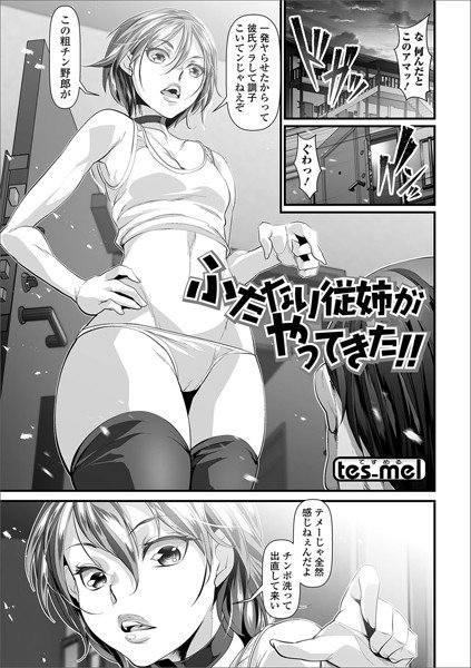 ふたなり従姉がやってきた！！（単話） メイン画像