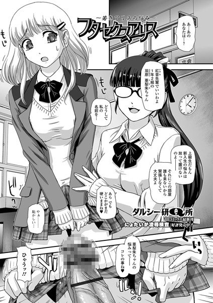 フタセクスアリス 〜若きアリスの悩み〜（単話） メイン画像