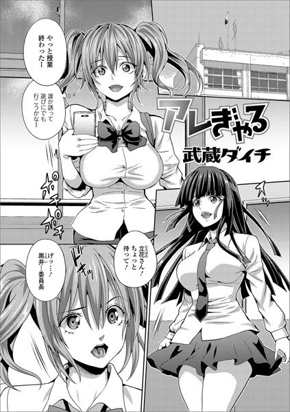 アレぎゃる（単話） メイン画像