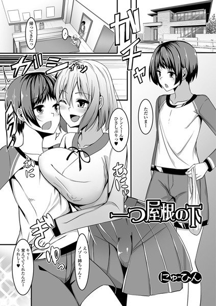 一つ屋根の下（単話） メイン画像