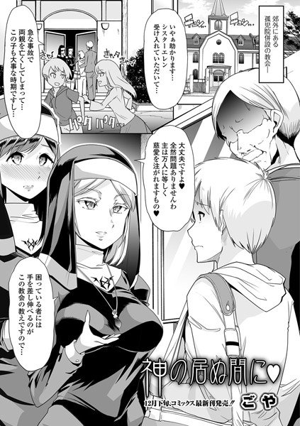 神の居ぬ間に（単話） メイン画像