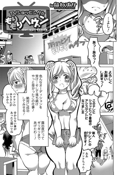 TVショッピング★もりもりヘブン（単話） メイン画像