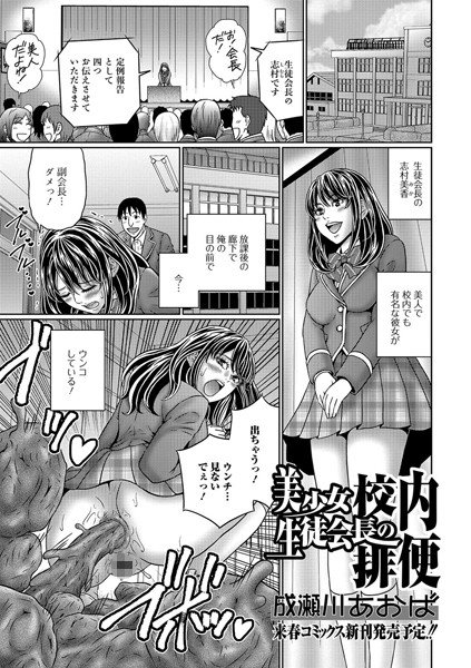美少女生徒会長の校内排便（単話） メイン画像