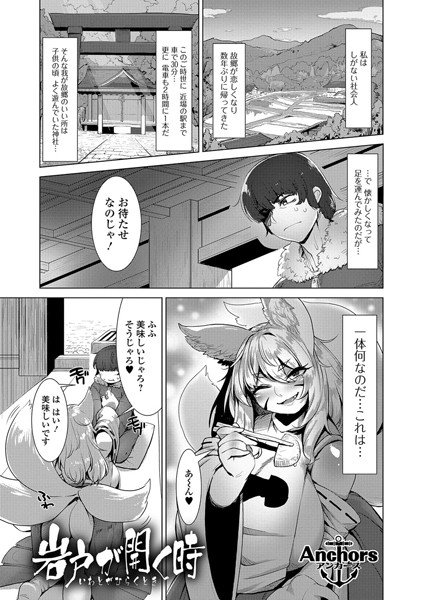 岩戸が開く時（単話） メイン画像