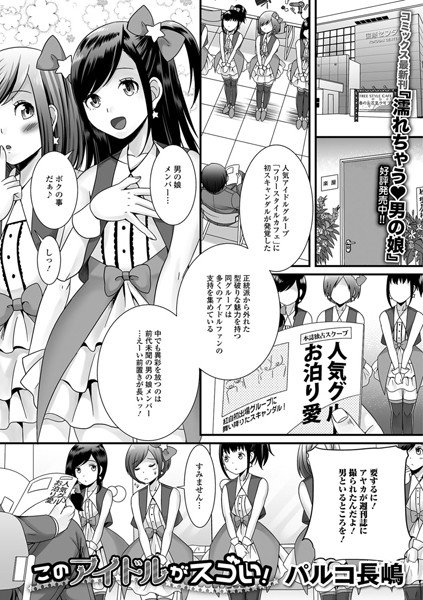 このアイドルがスゴい！（単話） メイン画像