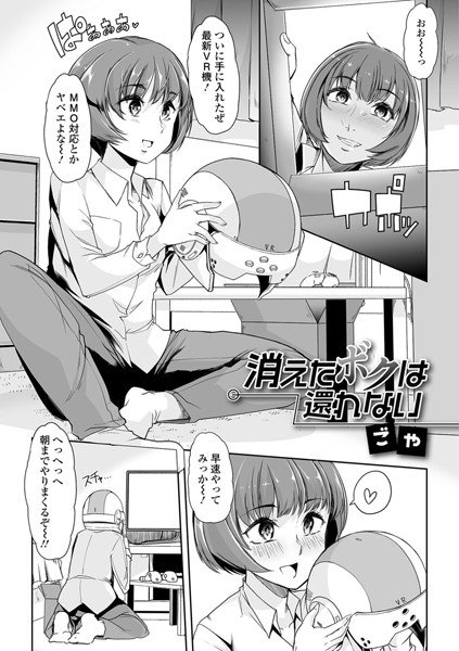消えたボクは還れない（単話） メイン画像