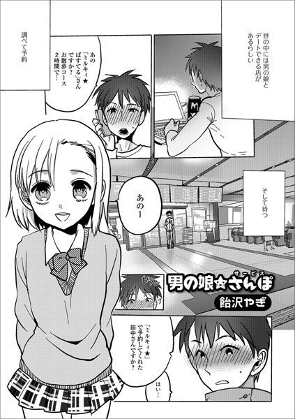 男の娘★さんぽ（サービス）（単話） メイン画像