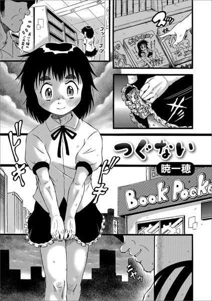 つぐない（単話） メイン画像