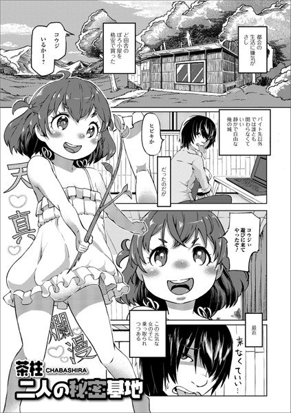 二人の秘密基地（単話） メイン画像
