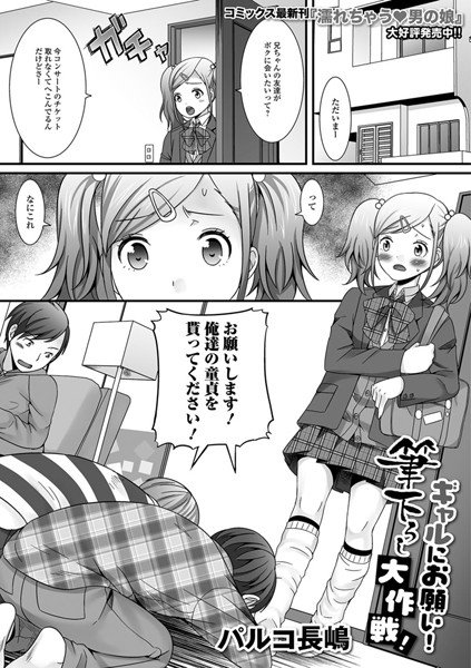 ギャルにお願い！筆下ろし大作戦！（単話） メイン画像
