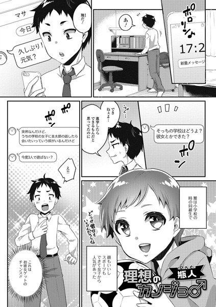 理想の彼女♂（単話） メイン画像