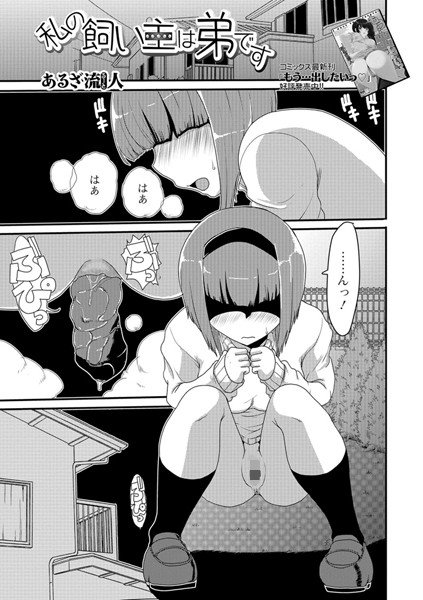 私の飼い主は弟です（単話） メイン画像