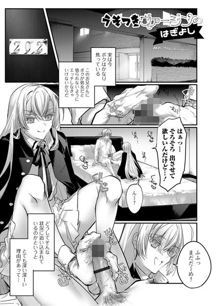 うそつきヴァージン（単話） メイン画像