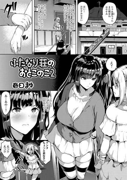 ふたなり荘のおとこのこ（単話） メイン画像