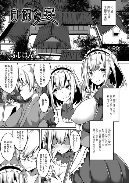 白濁の宴（単話） メイン画像