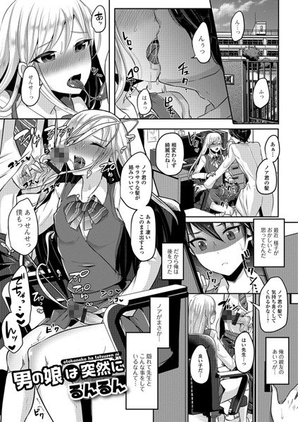 男の娘は突然に（単話） メイン画像