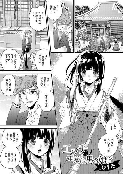 エッチな巫女は男の娘！？（単話） メイン画像