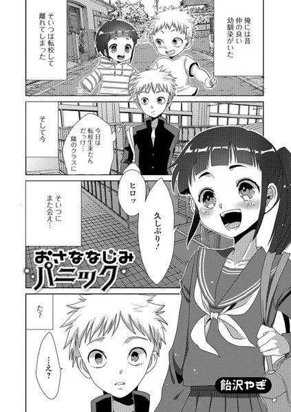 おさななじみパニック（単話） メイン画像