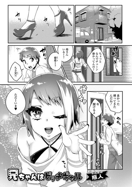 兄ちゃんはビッチギャル（単話） メイン画像
