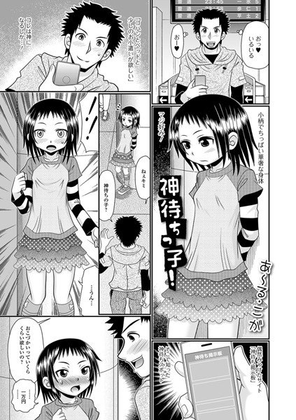 神待ちっ子！（単話） メイン画像
