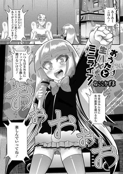 おうたと生ハメミニライブ！（単話） メイン画像