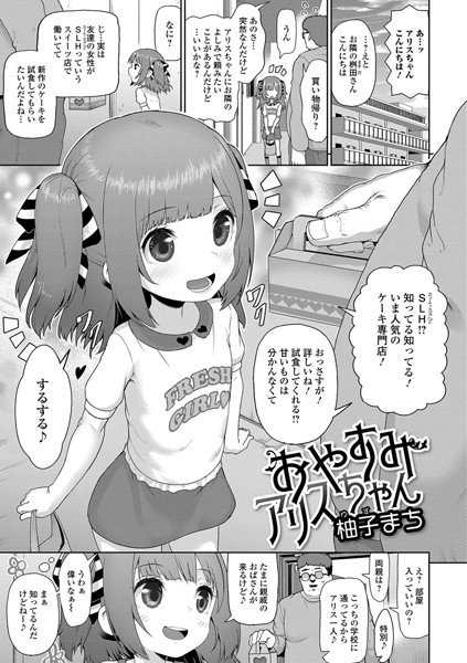 おやすみアリスちゃん（単話） メイン画像