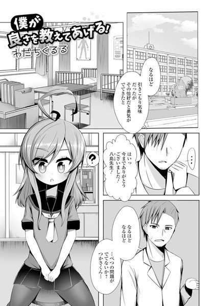 僕が良さを教えてあげる！（単話） メイン画像