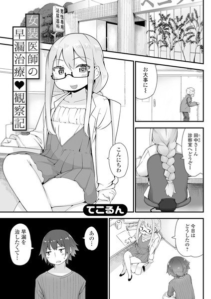 女装医師の早漏治療観察記(単話) メイン画像