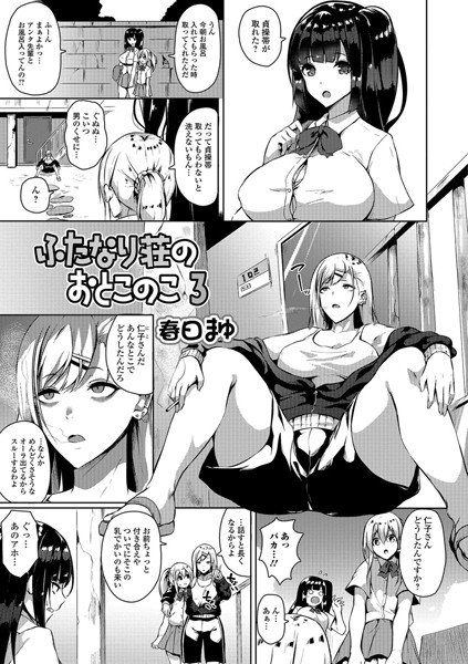 ふたなり荘のおとこのこ（単話） メイン画像