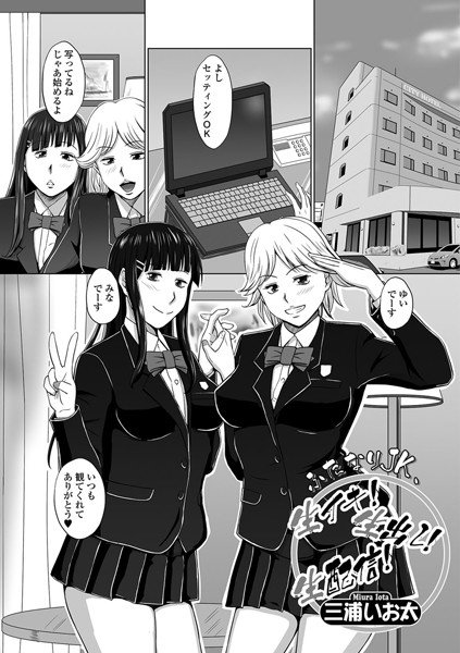 生イキ！生出し！生配信！（単話） メイン画像