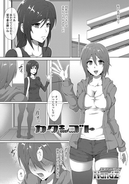 カクシゴト（単話） メイン画像