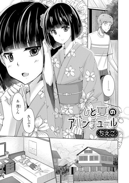 ひと夏のアバンチュール（単話） メイン画像