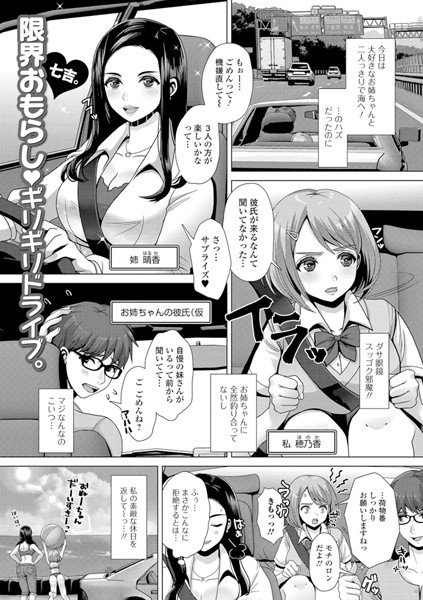限界おもらし・ギリギリドライブ。（単話） メイン画像