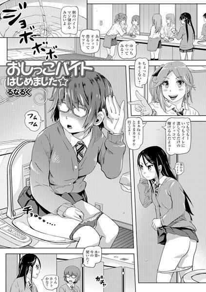 おしっこバイトはじめました☆（単話） メイン画像