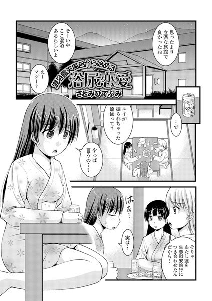 混浴露天風呂から始める浴尿恋愛（単話） メイン画像