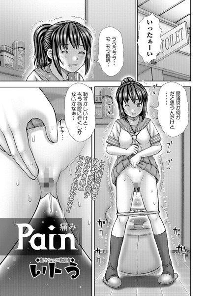 Pain 〜痛み〜（単話） メイン画像
